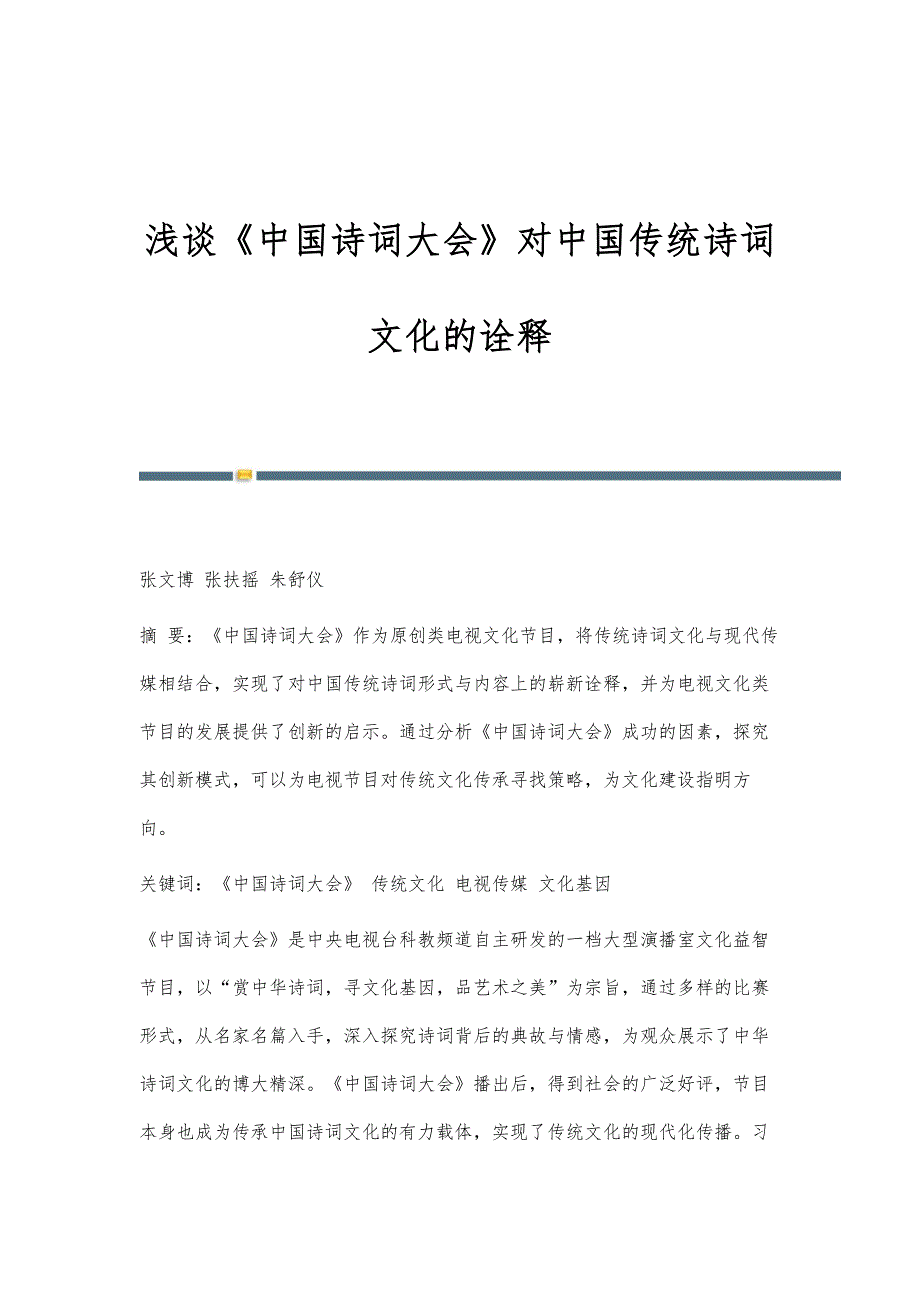 浅谈《中国诗词大会》对中国传统诗词文化的诠释_第1页