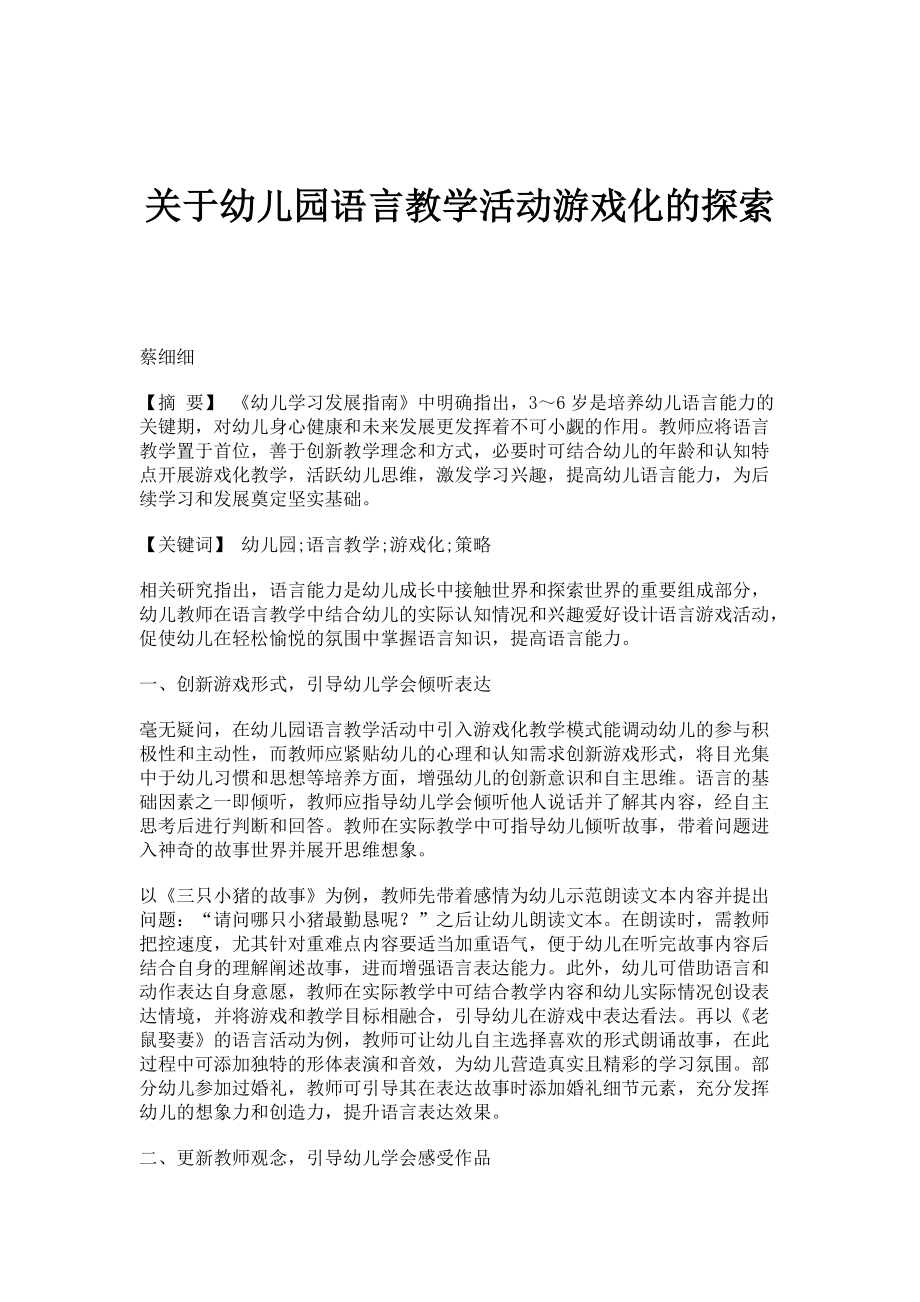 关于幼儿园语言教学活动游戏化的探索_第1页