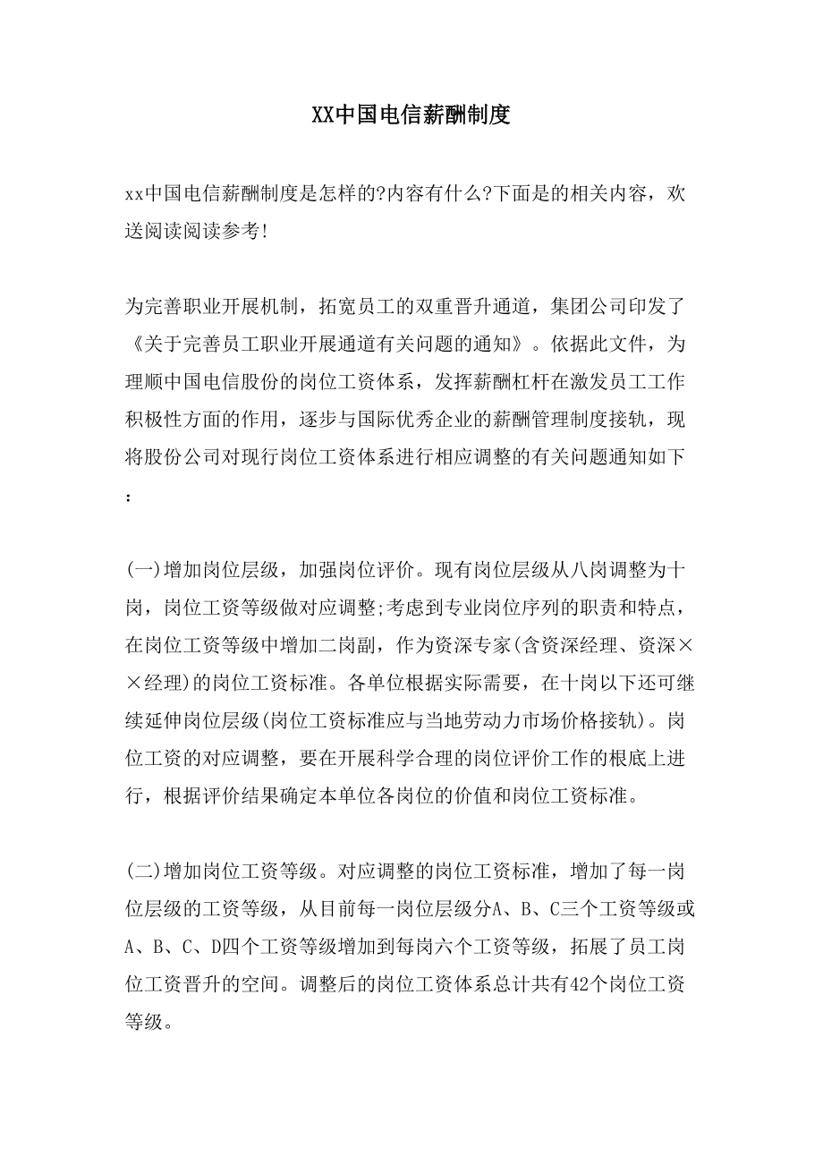 XX中国电信薪酬制度_第1页