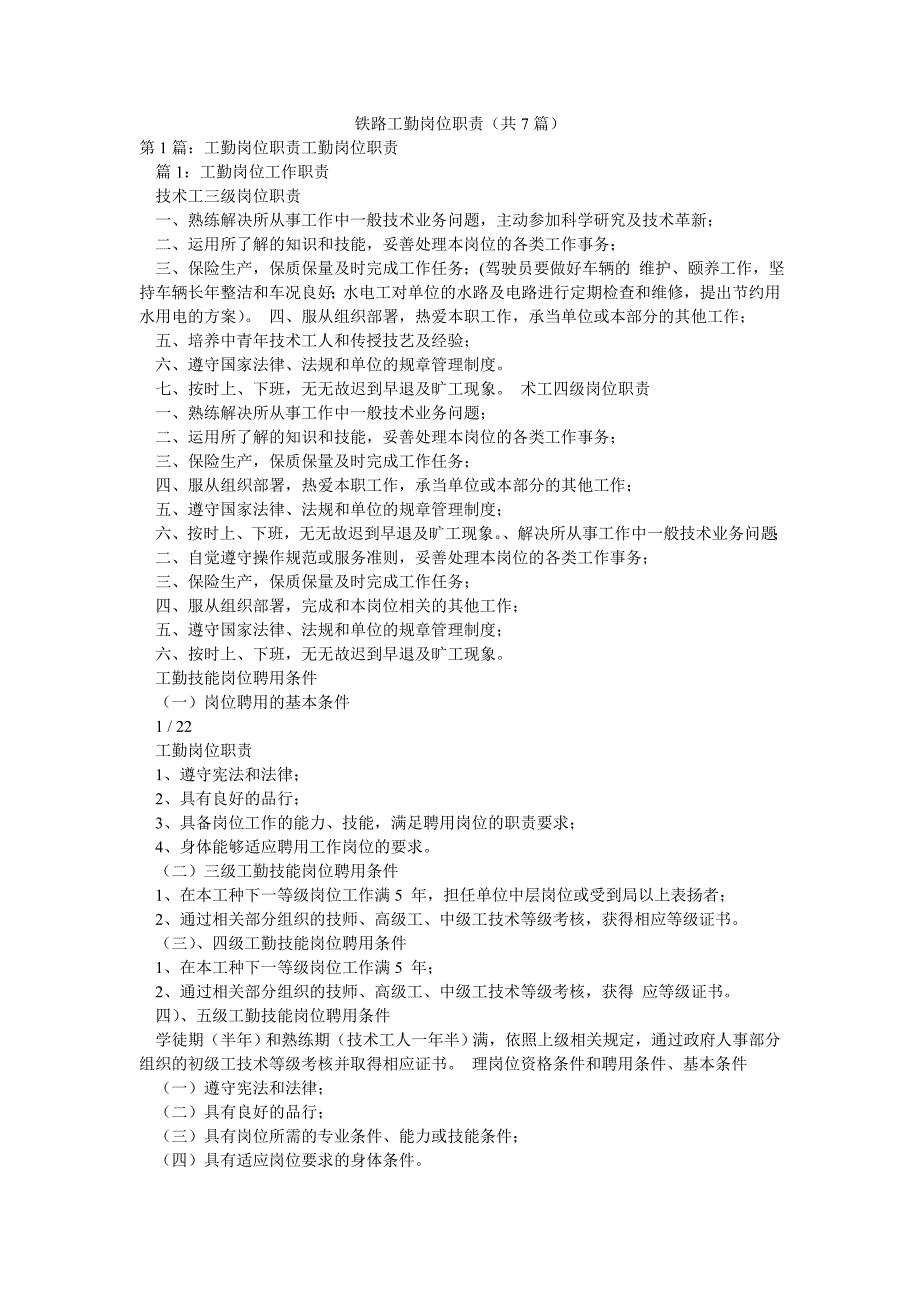 铁路工勤岗位职责（共7篇）_第1页