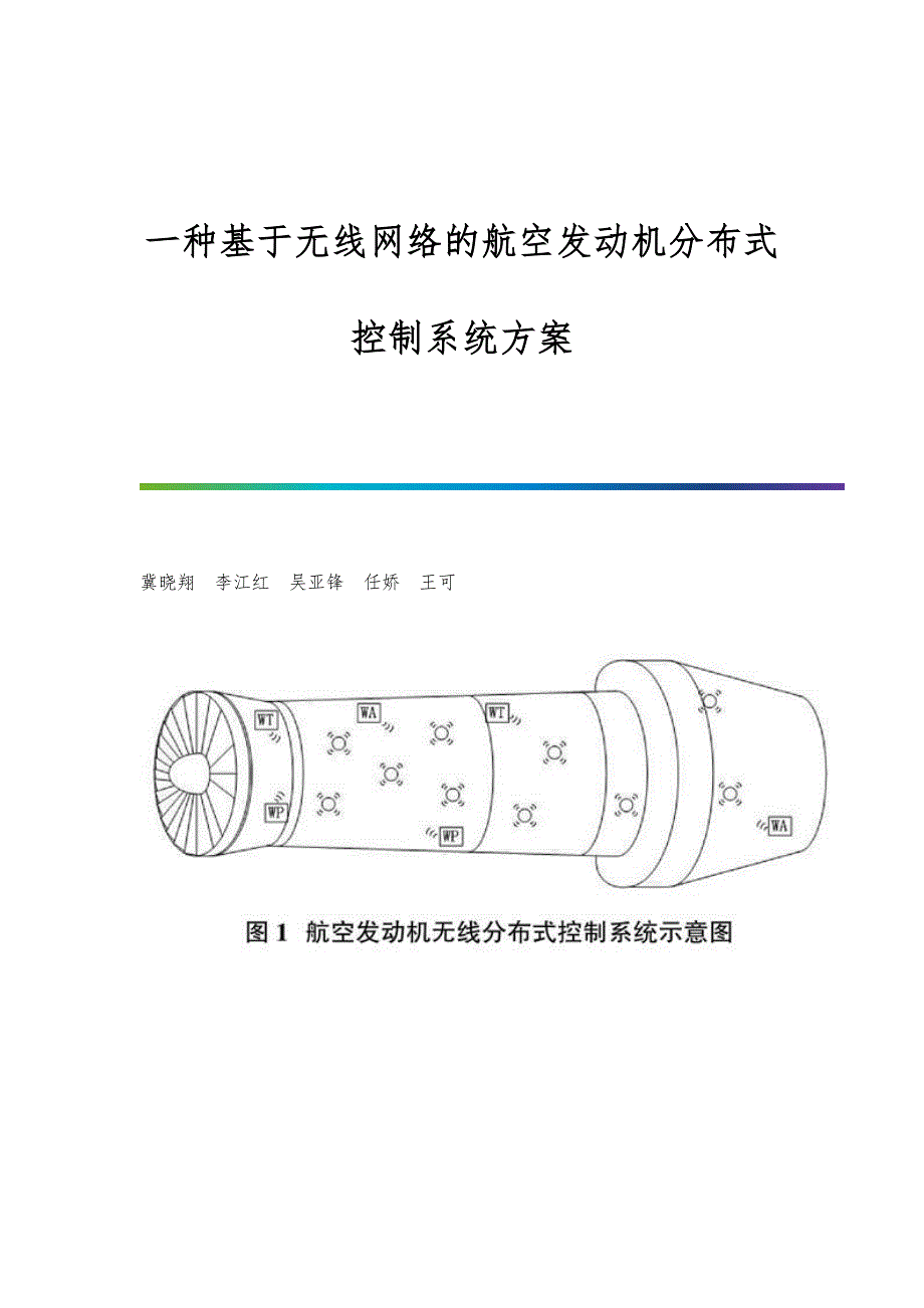 一种基于无线网络的航空发动机分布式控制系统方案_第1页
