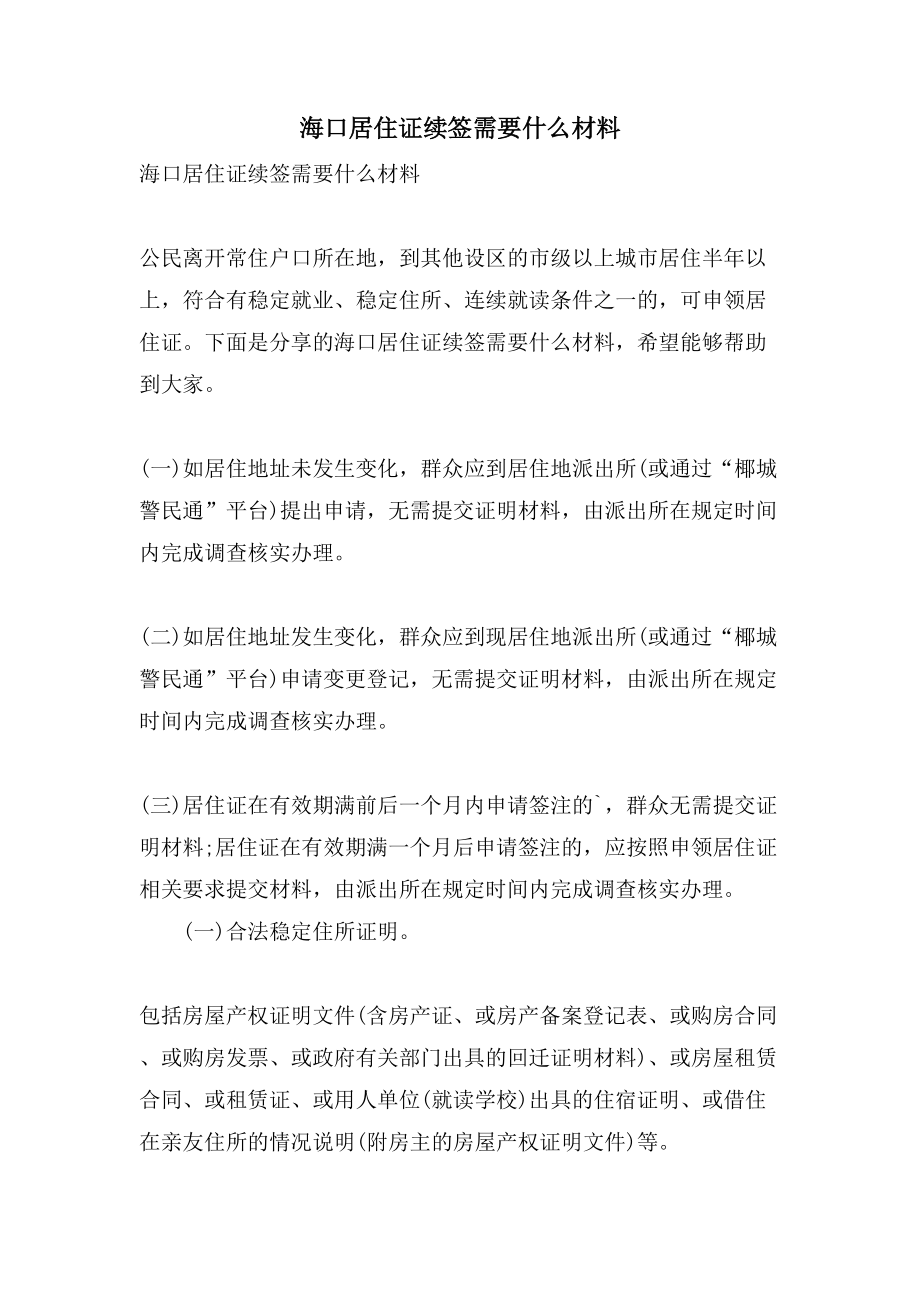 海口居住证续签需要什么材料_第1页
