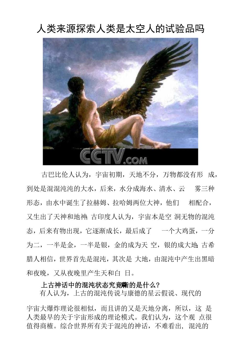 人类来源探索人类是太空人的试验品吗_第1页