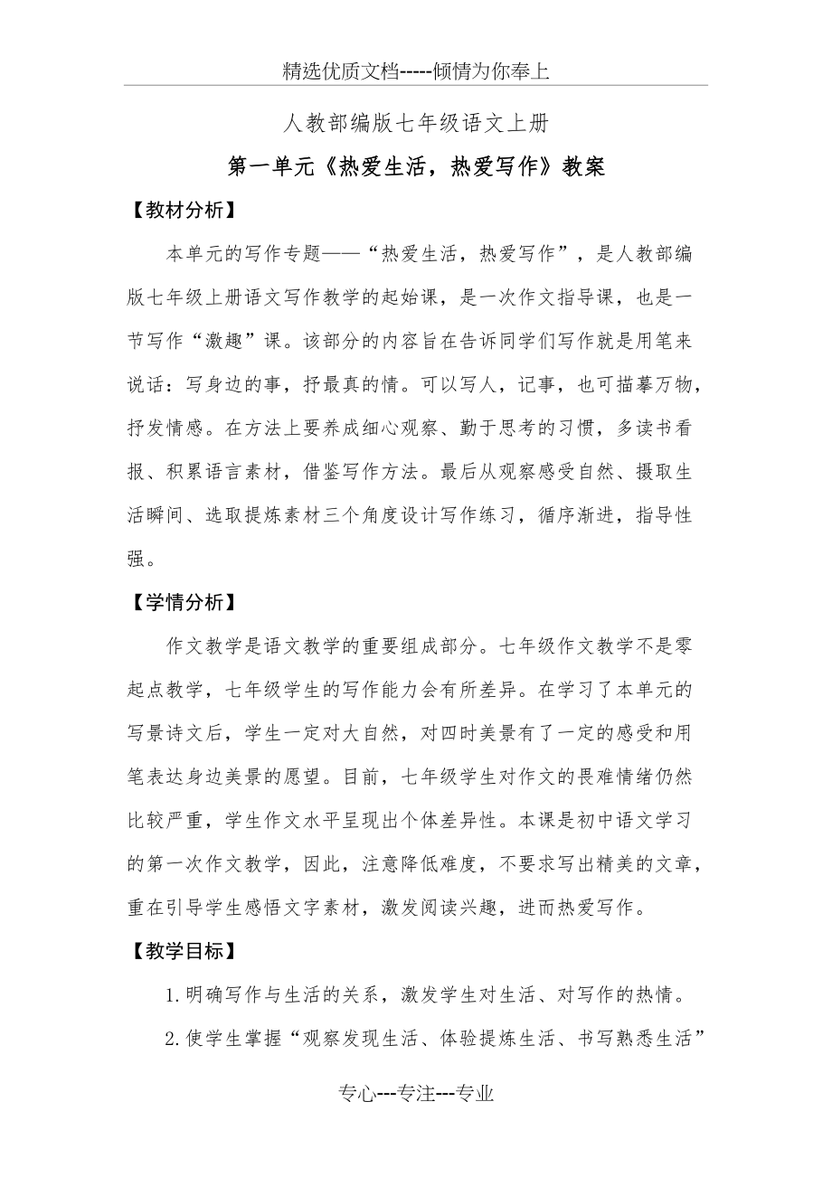 热爱生活热爱写作教案(共5页)_第1页