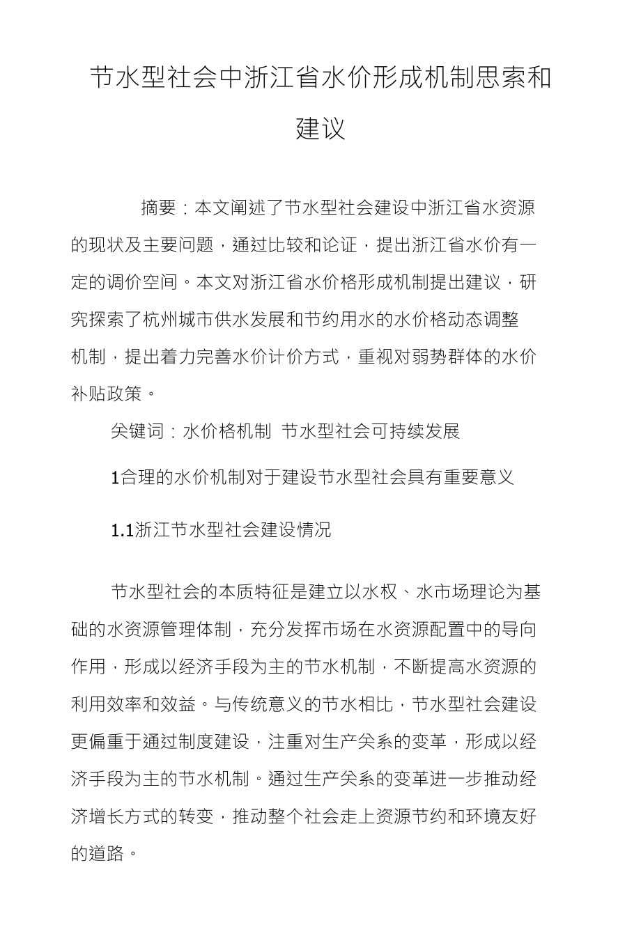 节水型社会中浙江省水价形成机制思索和_第1页