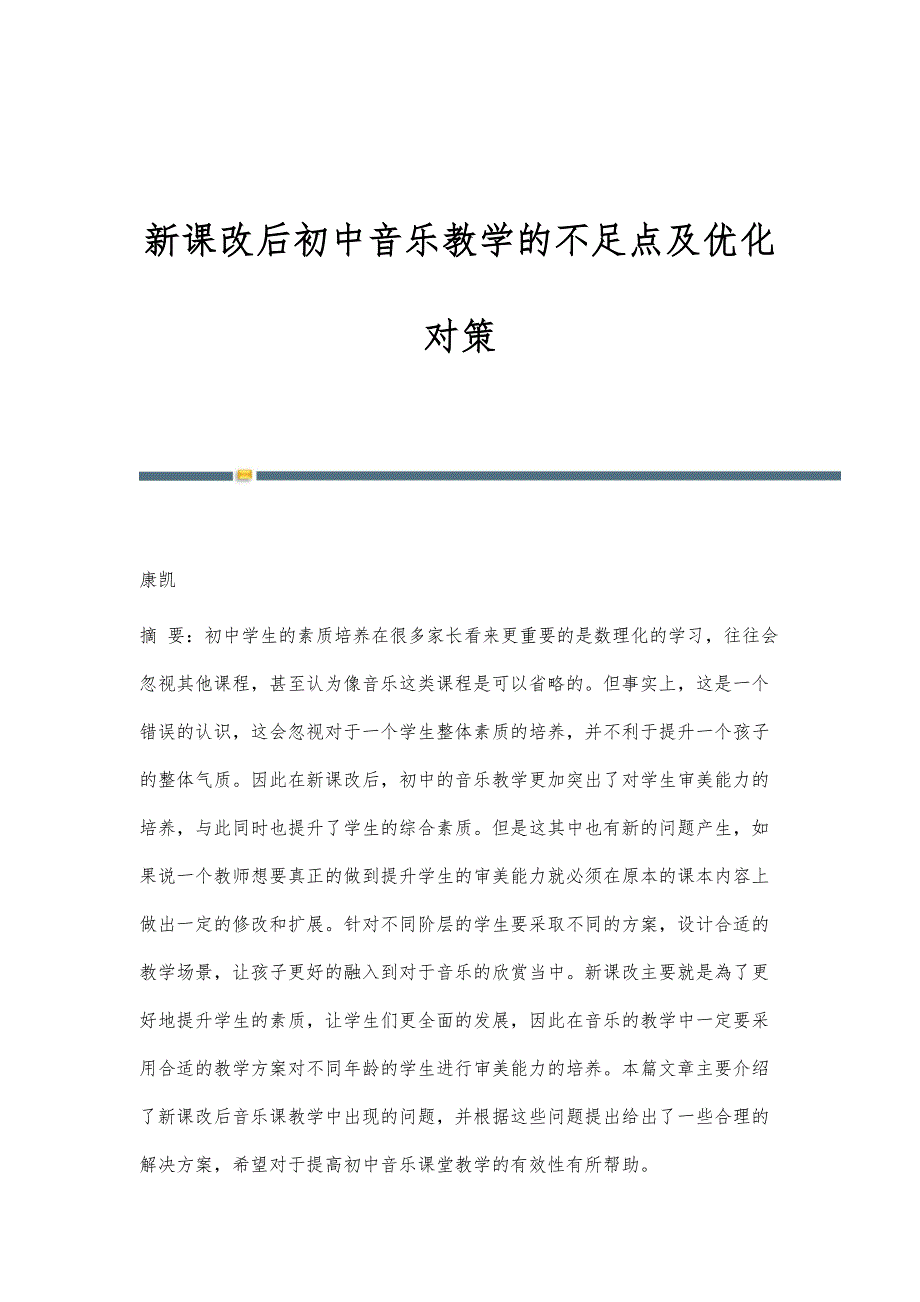 新课改后初中音乐教学的不足点及优化对策_第1页