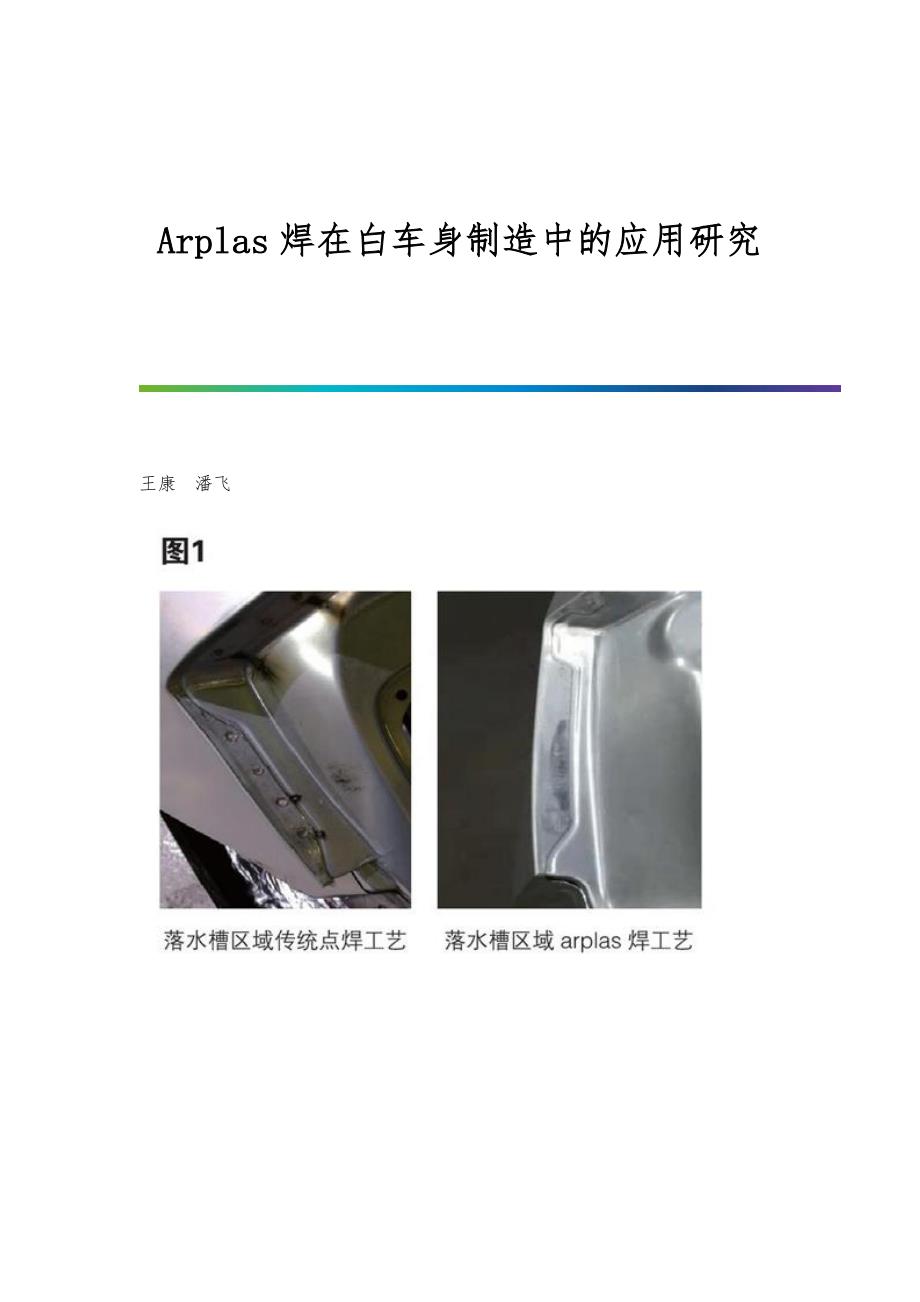 Arplas焊在白车身制造中的应用研究_第1页