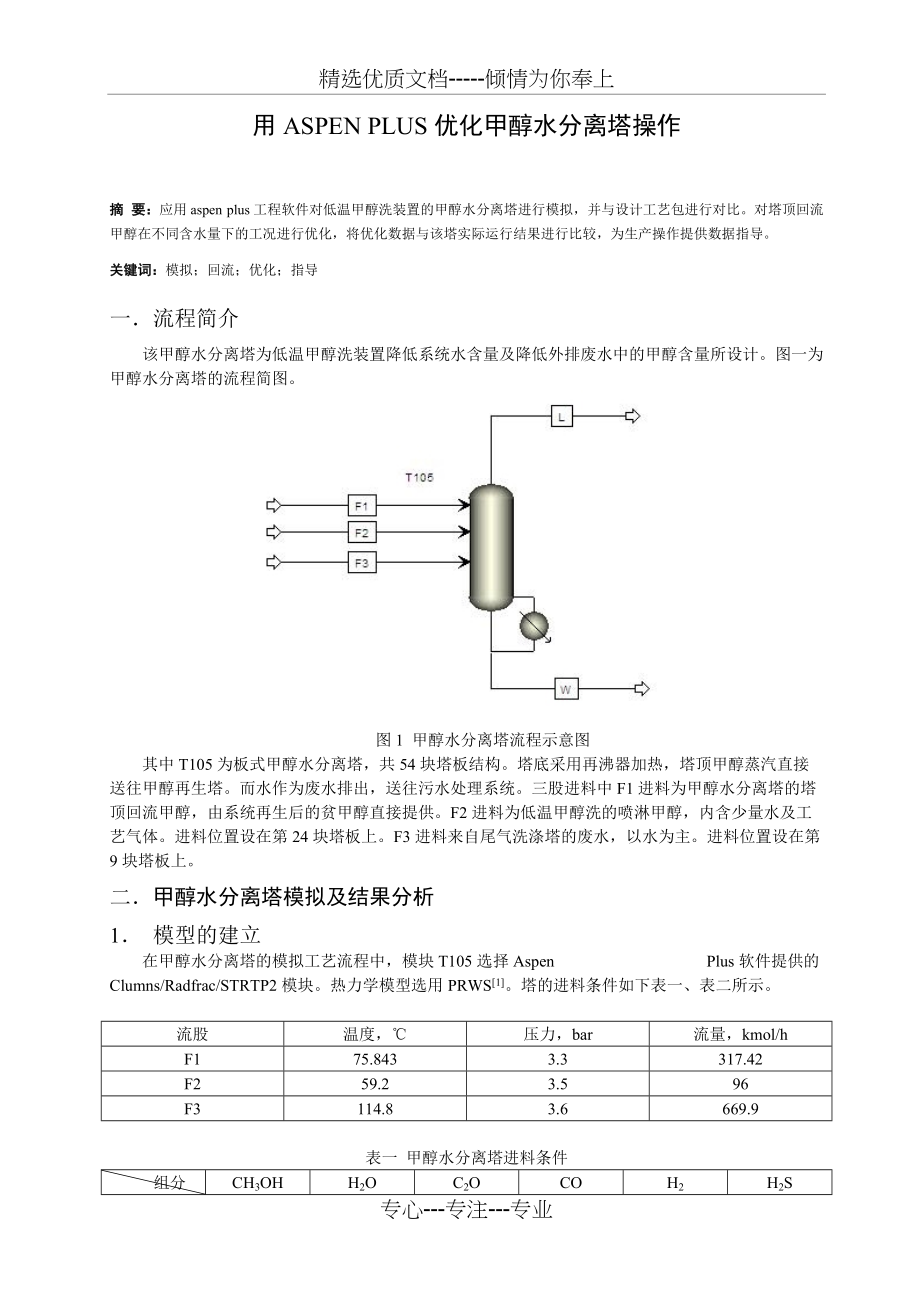 用ASPEN+PLUS优化甲醇水分离塔操作(共4页)_第1页