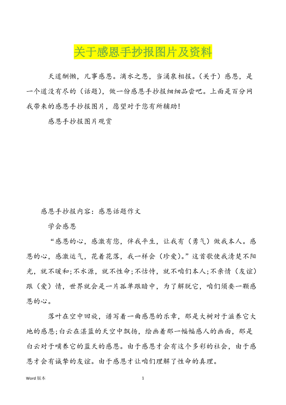 关于感恩手抄报图片及资料_第1页