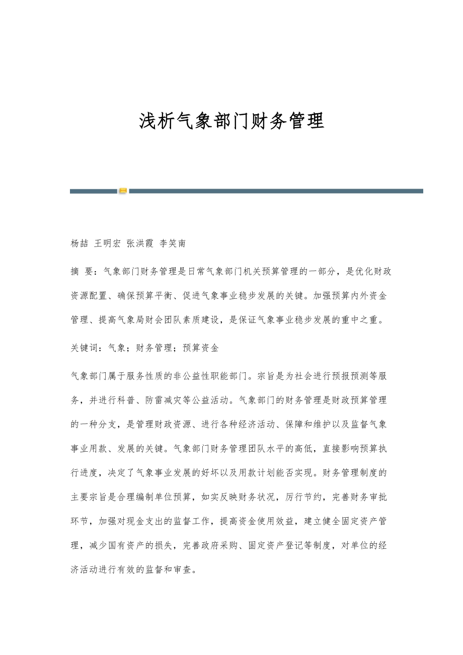 浅析气象部门财务管理_第1页