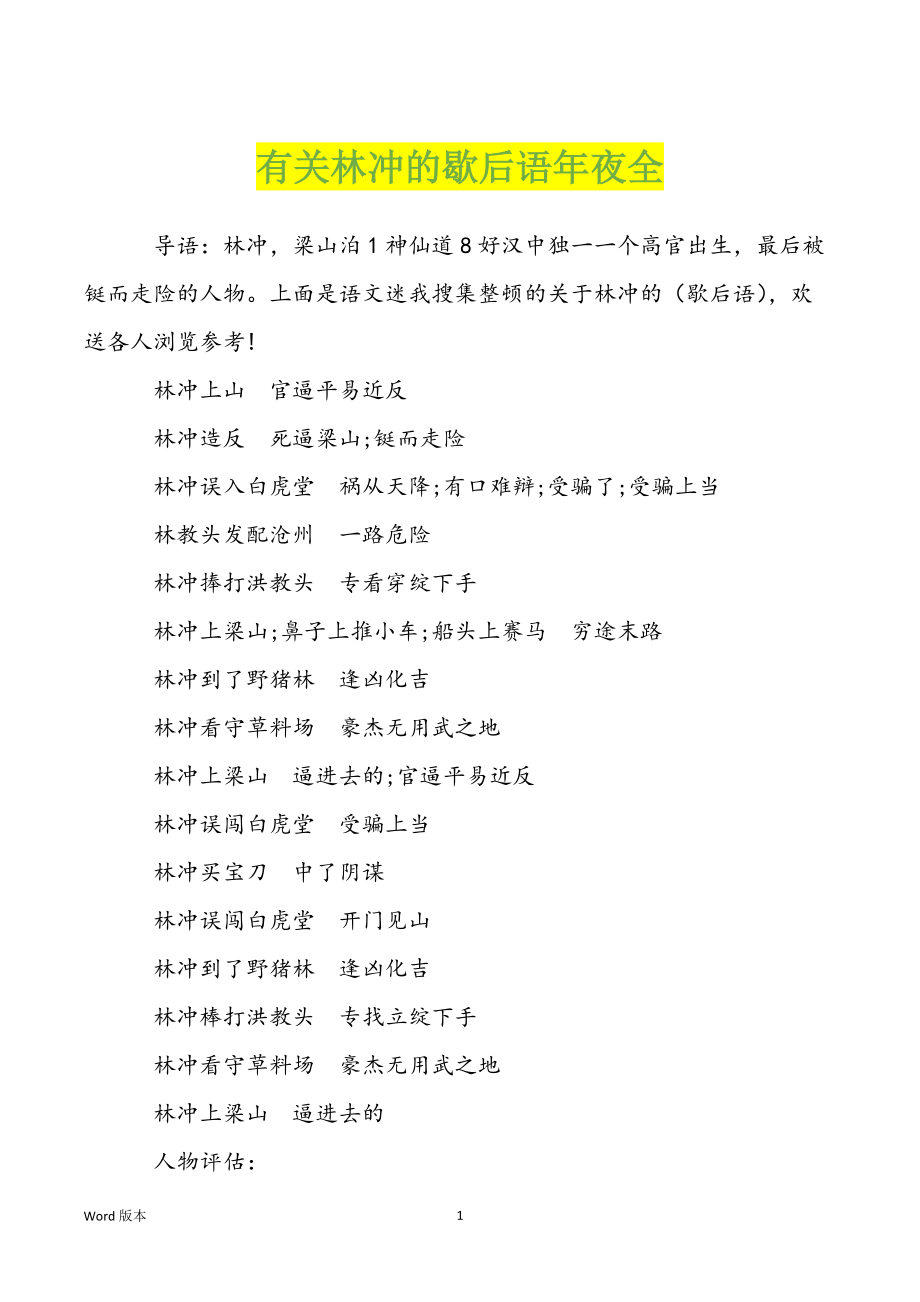 有关林冲的歇后语年夜全_第1页