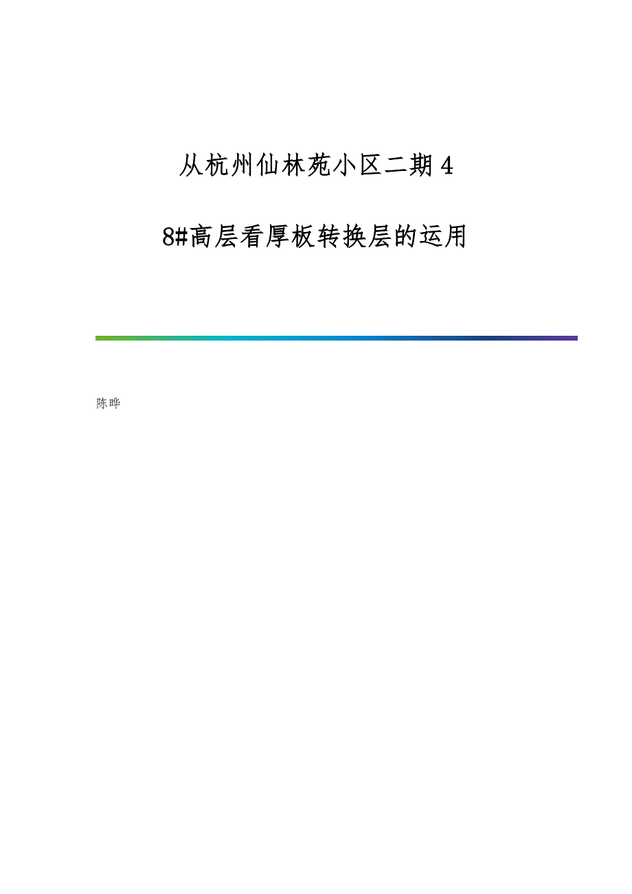 从杭州仙林苑小区二期4-8#高层看厚板转换层的运用_第1页