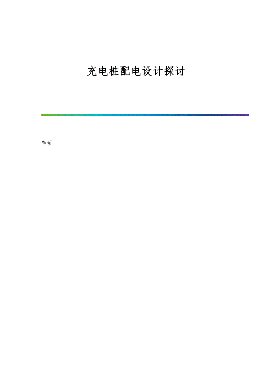 充电桩配电设计探讨_第1页