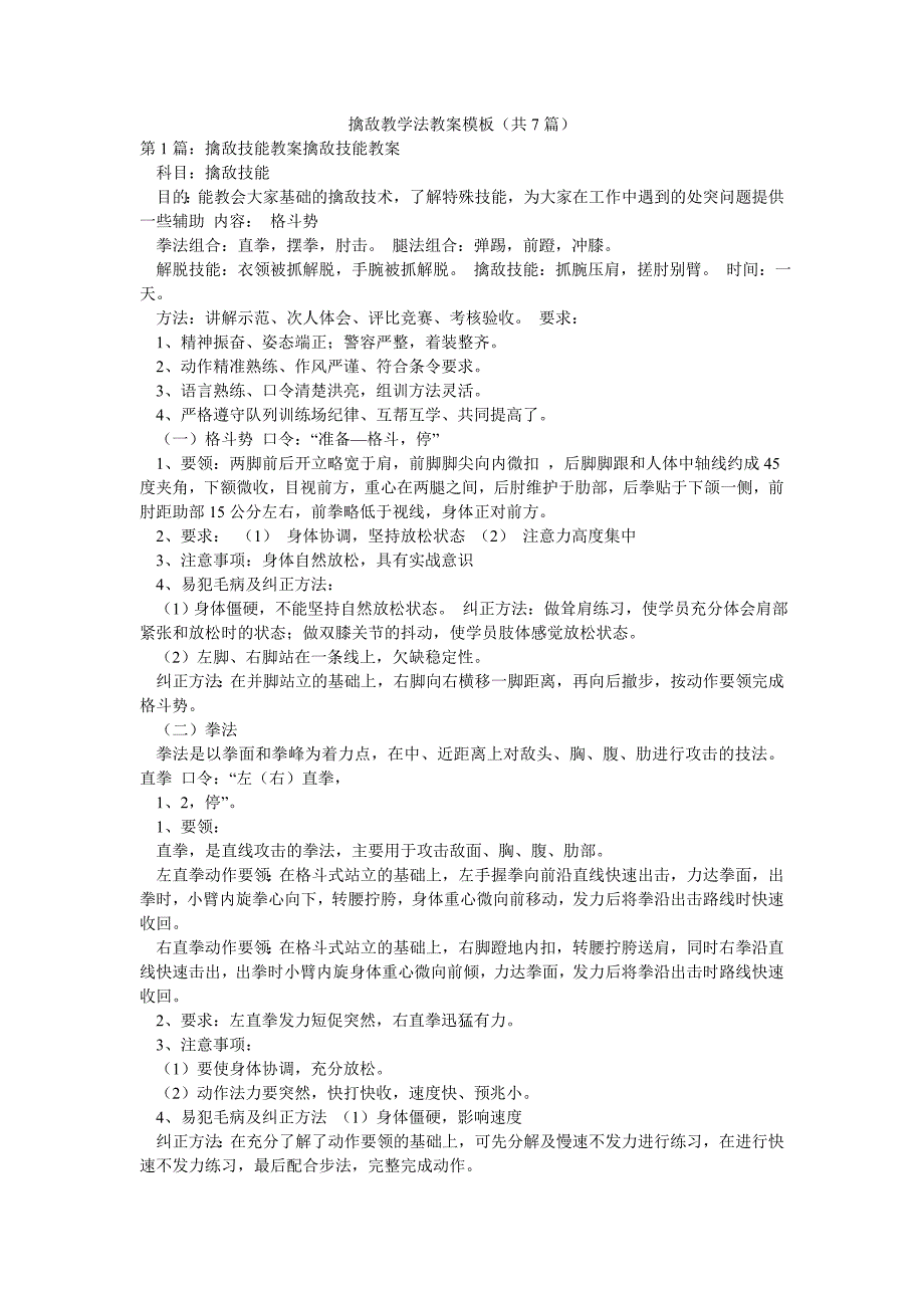 擒敌教学法教案模板（共7篇）_第1页
