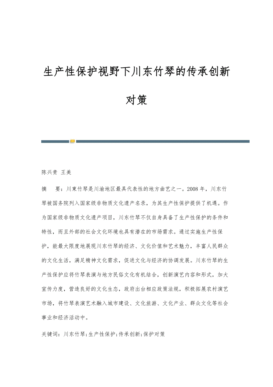 生产性保护视野下川东竹琴的传承创新对策_第1页