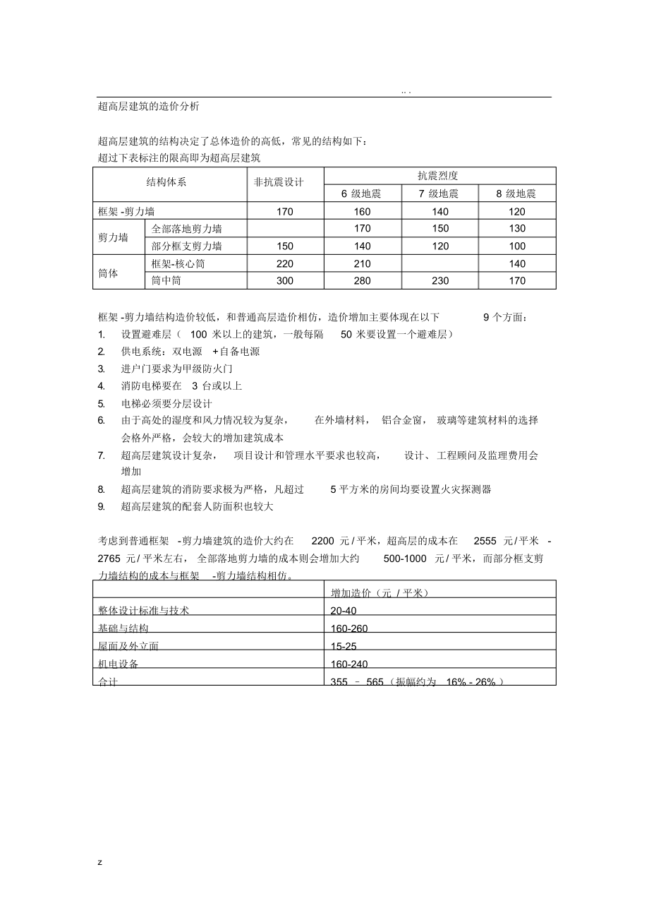 （可编）超高层建筑的造价(含国内著名超高层建筑成本数据)_第1页