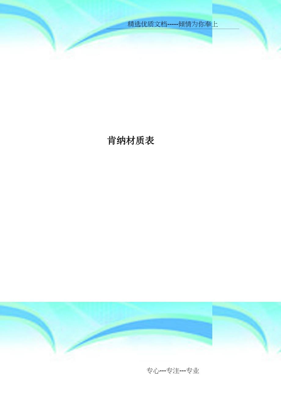 肯纳材质表(共20页)_第1页