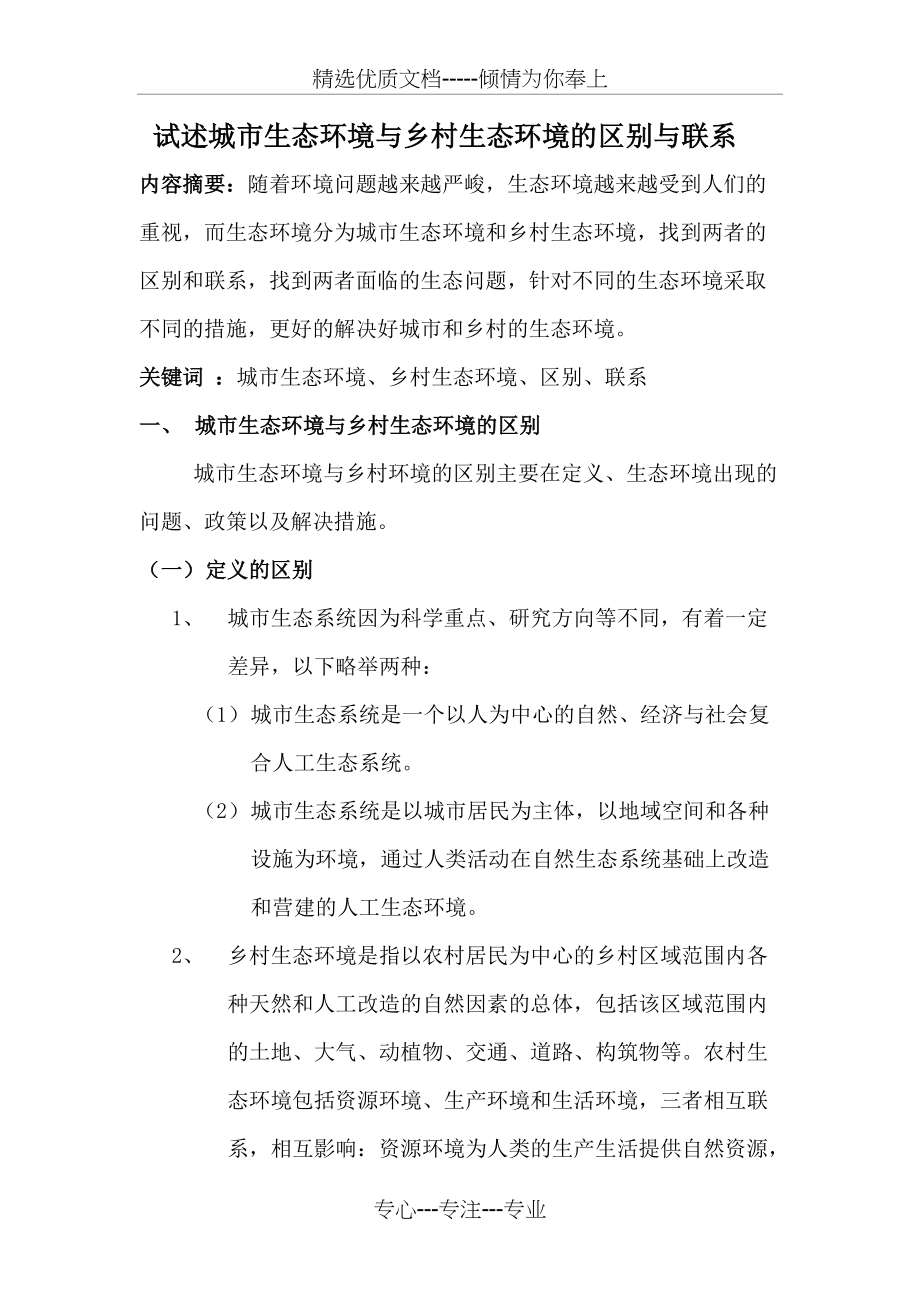 试述城市生态环境与乡村生态环境的区别与联系(共6页)_第1页