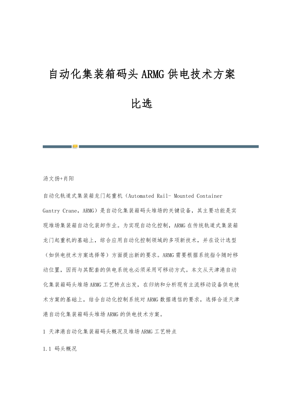 自动化集装箱码头ARMG供电技术方案比选_第1页