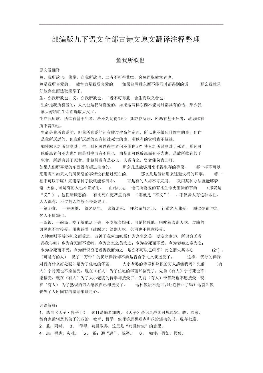 部编版九年级下册语文全册古诗文原文翻译注释整理_第1页