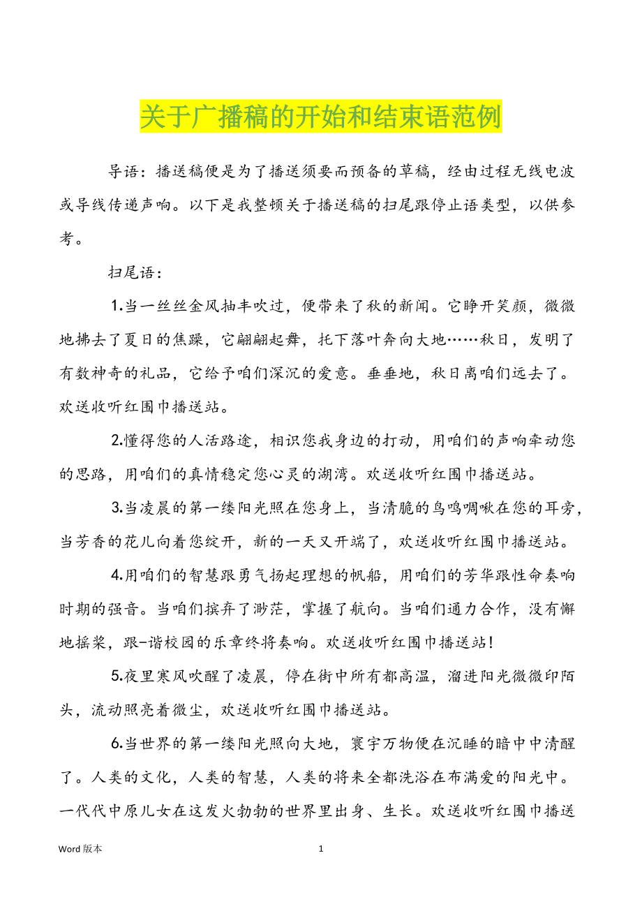 关于广播稿的开始和结束语范例_第1页