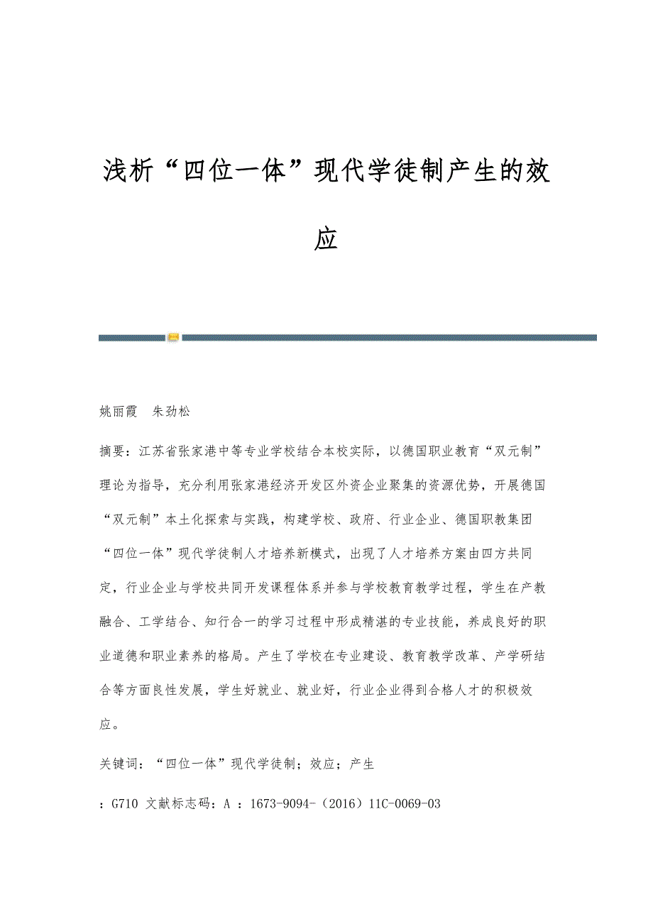 浅析四位一体现代学徒制产生的效应_第1页