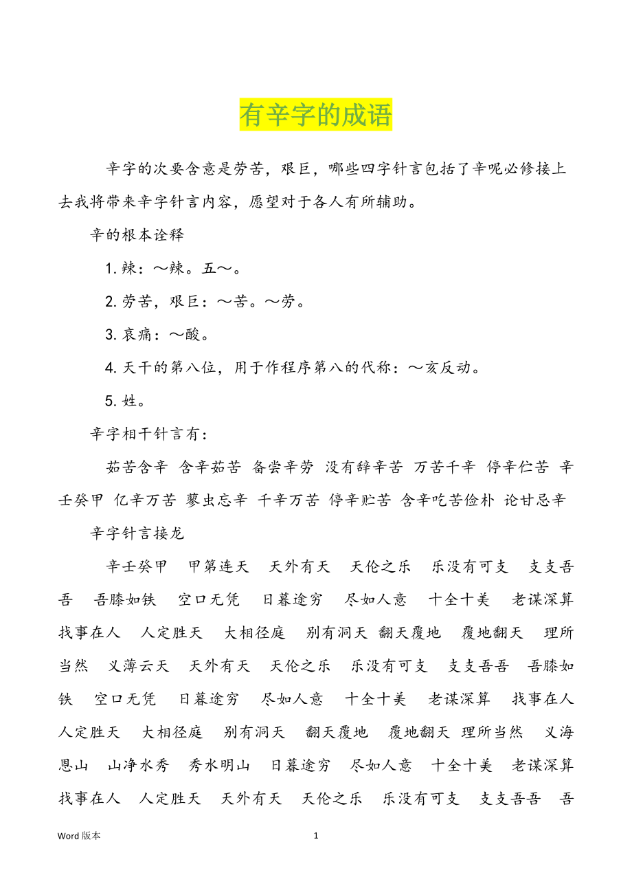 有辛字的成语_第1页