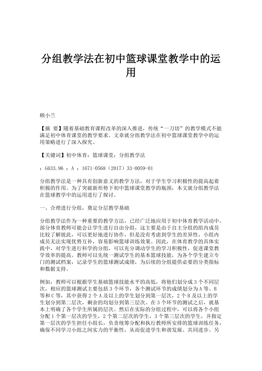 分组教学法在初中篮球课堂教学中的运用_第1页