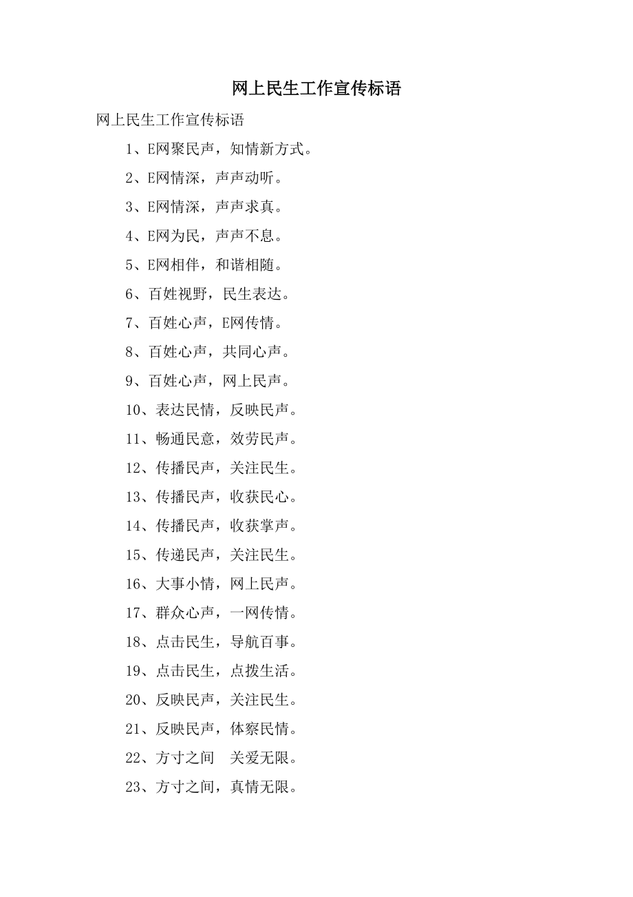 网上民生工作宣传标语_第1页