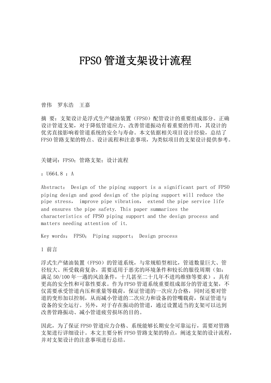 FPSO管道支架设计流程_第1页
