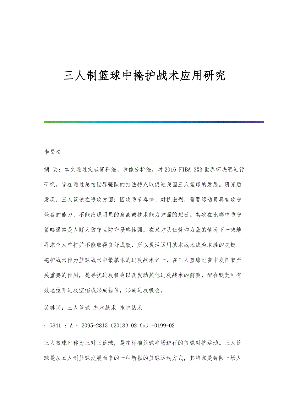 三人制篮球中掩护战术应用研究_第1页
