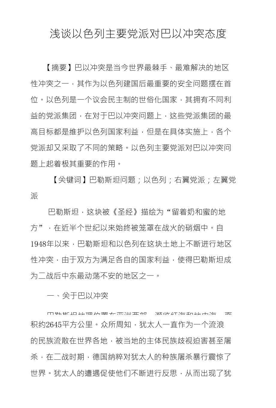 浅谈以色列主要党派对巴以冲突态度_第1页