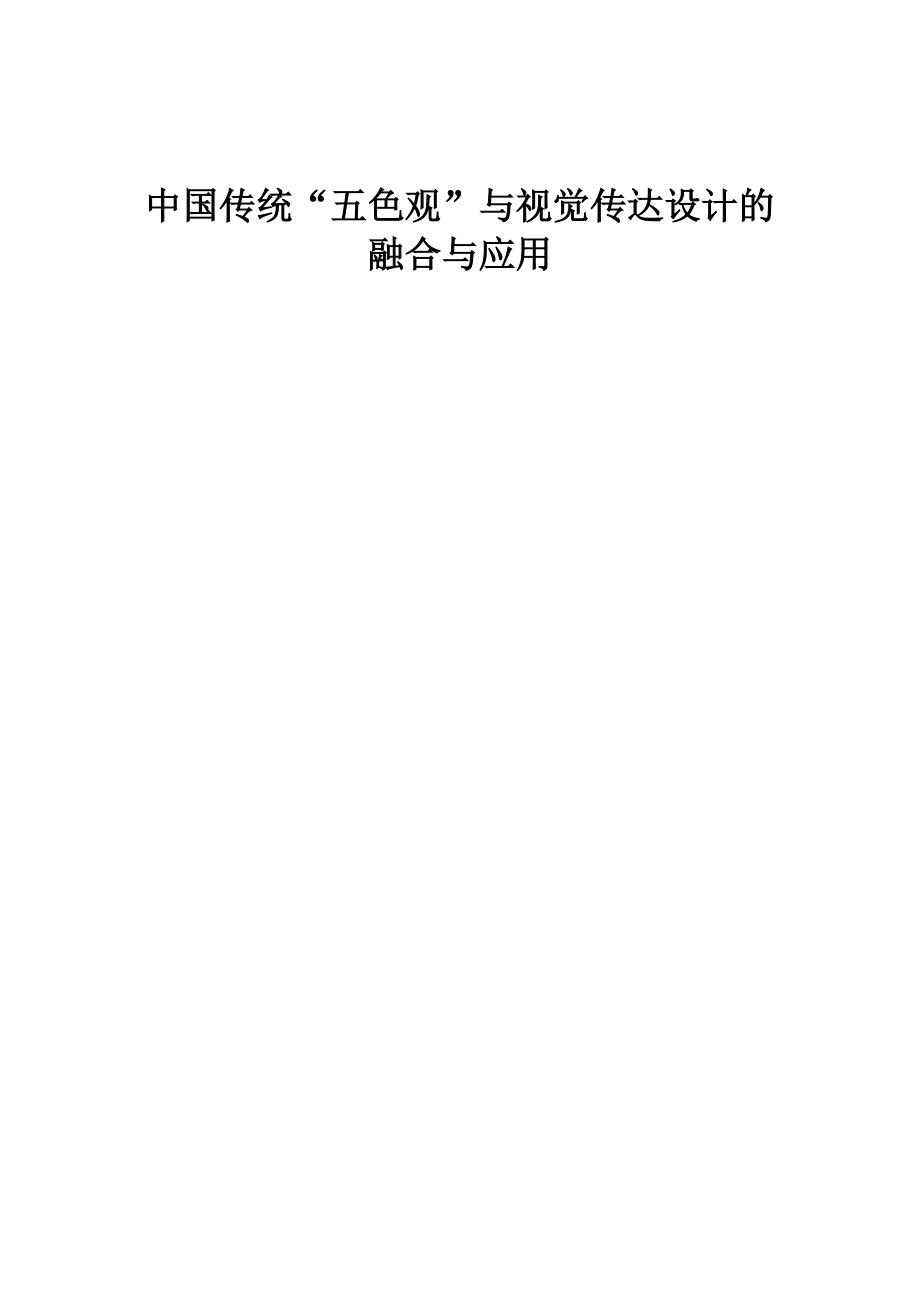 中国传统五色观与视觉传达设计的融合与应用_第1页