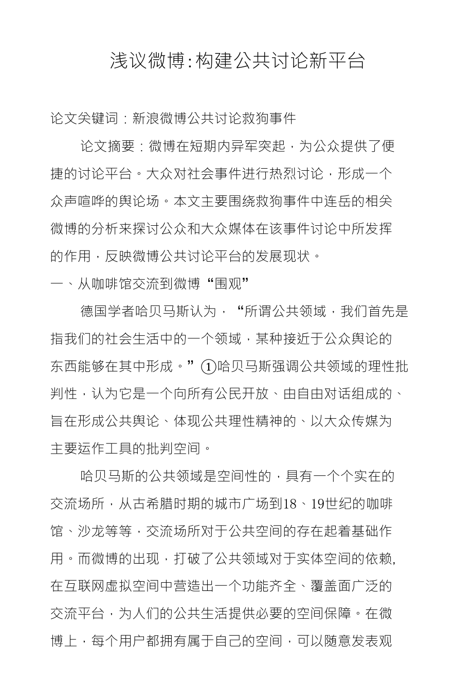 浅议微博构建公共讨论新平台_第1页