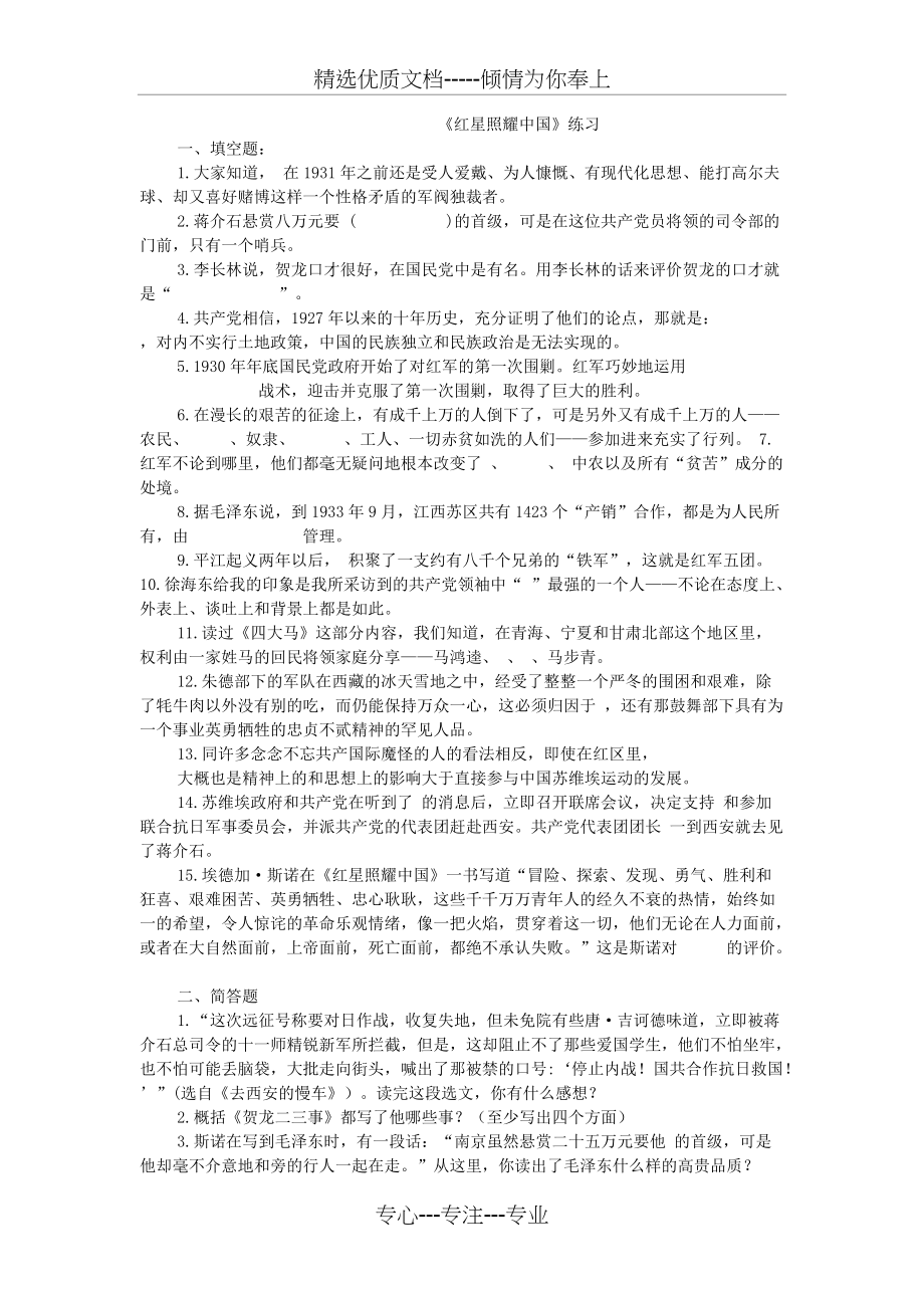 红星照耀中国练习题(共3页)_第1页