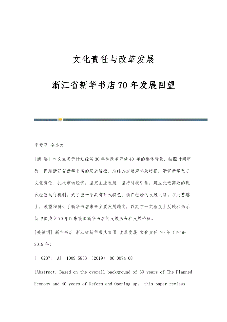 文化责任与改革发展：浙江省新华书店70年发展回望_第1页
