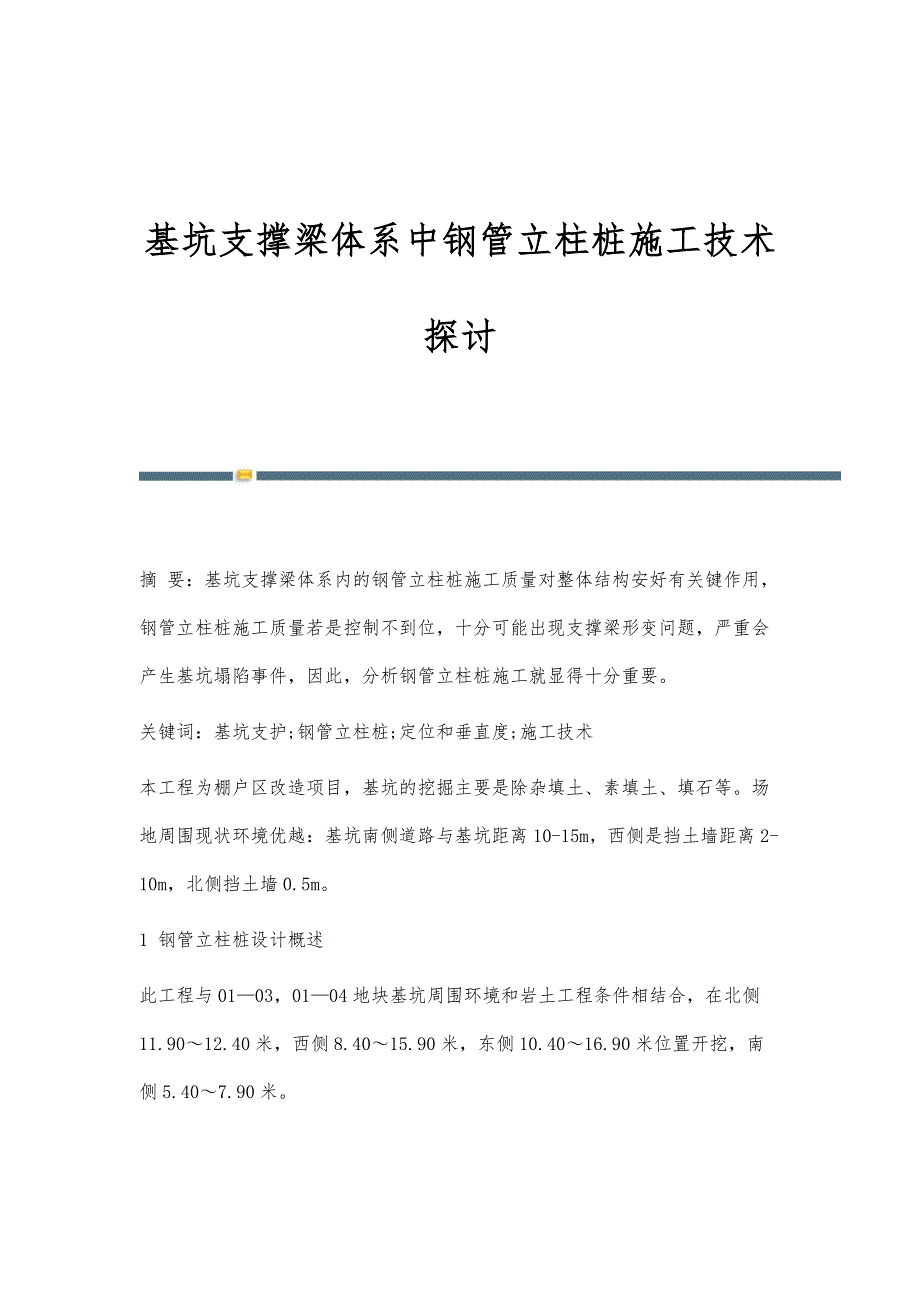 基坑支撑梁体系中钢管立柱桩施工技术探讨_第1页