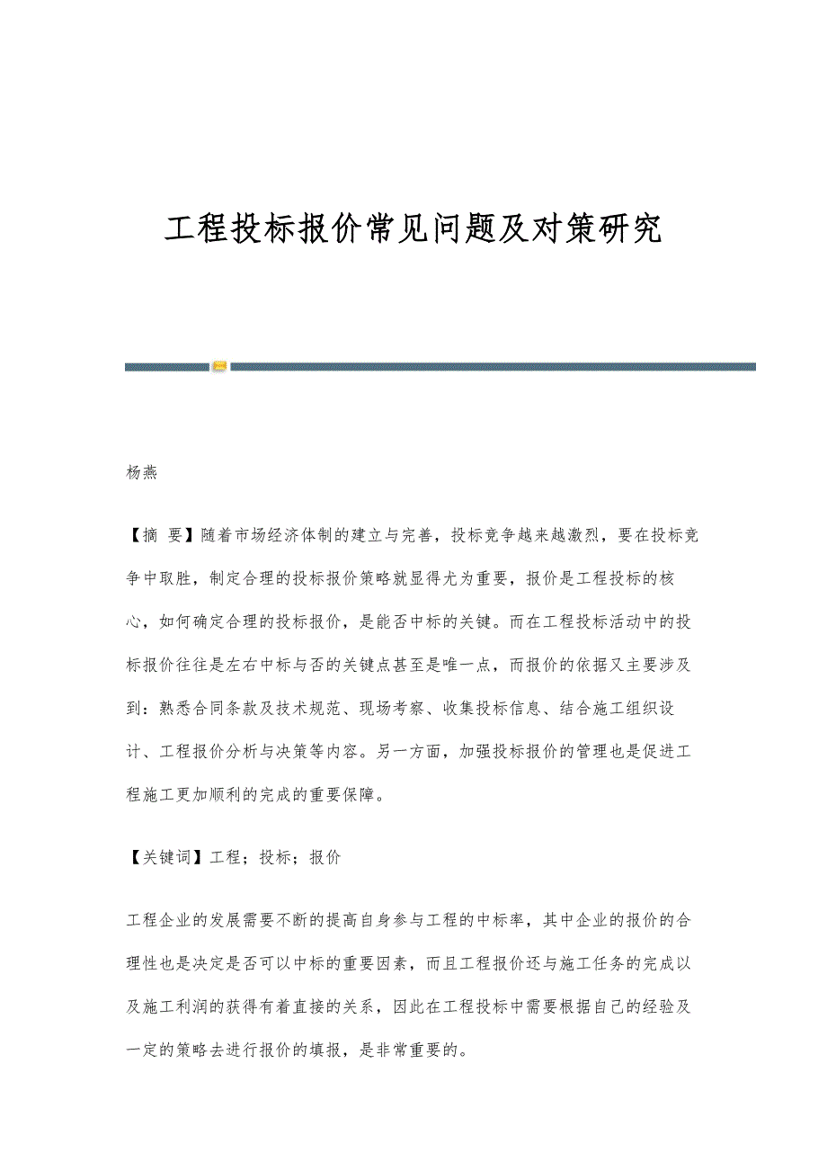 工程投标报价常见问题及对策研究_第1页