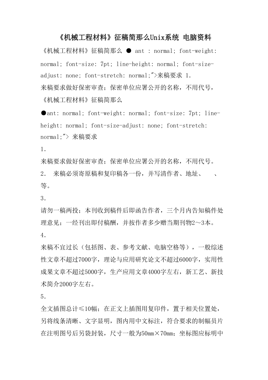 《机械工程材料》征稿简则Unix系统电脑资料_第1页