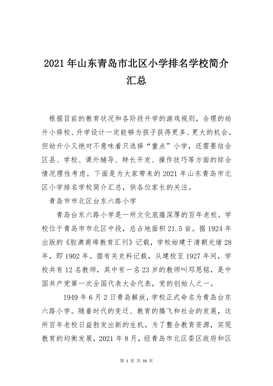 2021年山东青岛市北区小学排名学校简介汇总_第1页