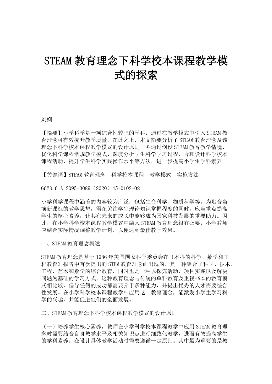 STEAM教育理念下科学校本课程教学模式的探索_第1页