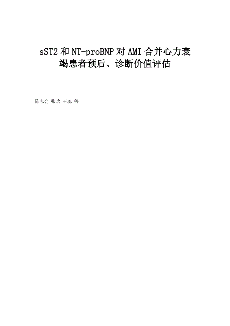 sST2和NT-proBNP对AMI合并心力衰竭患者预后、诊断价值评估_第1页
