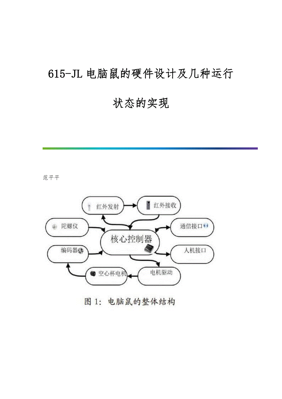 615-JL电脑鼠的硬件设计及几种运行状态的实现_第1页