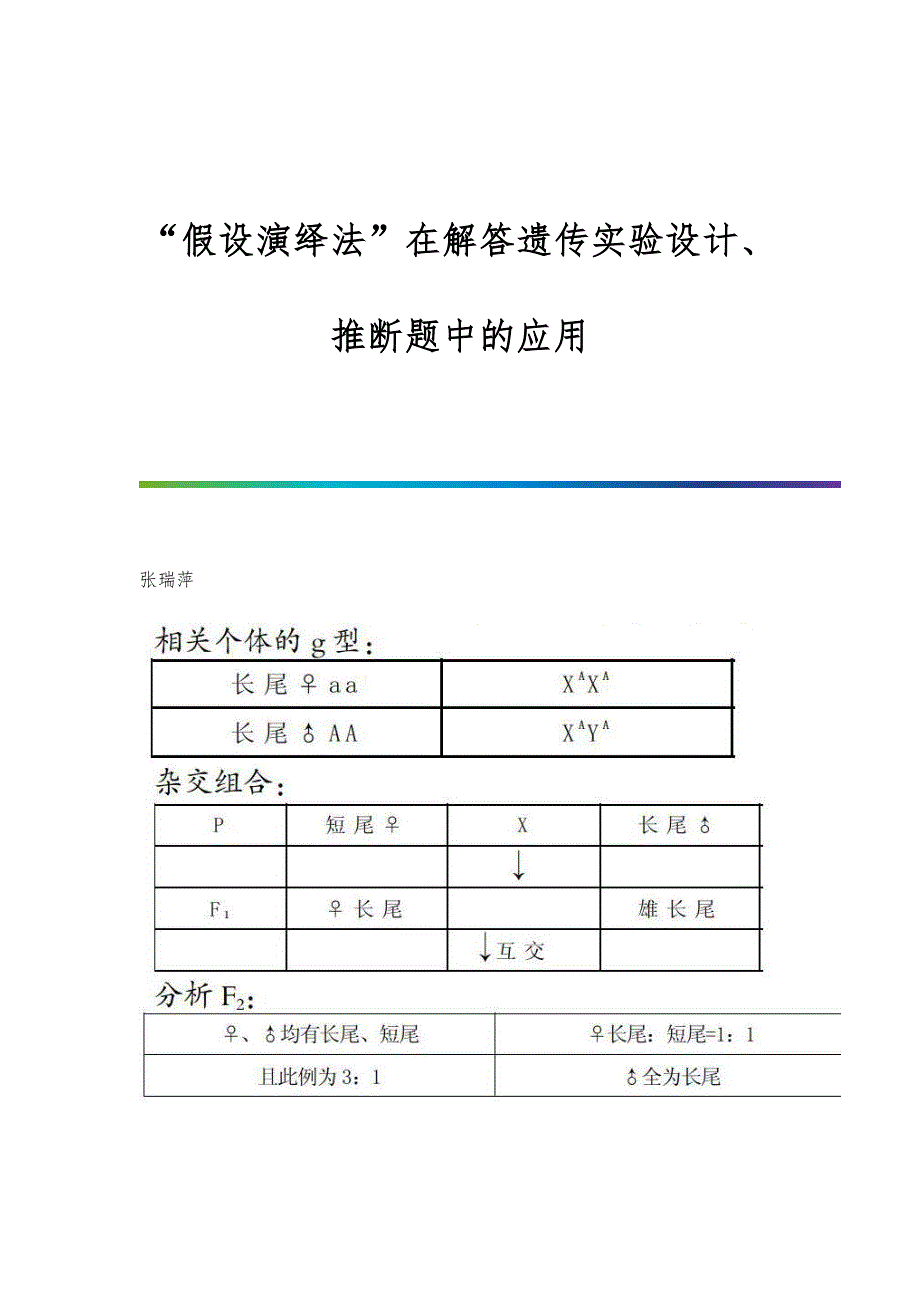 假设演绎法在解答遗传实验设计、推断题中的应用_第1页