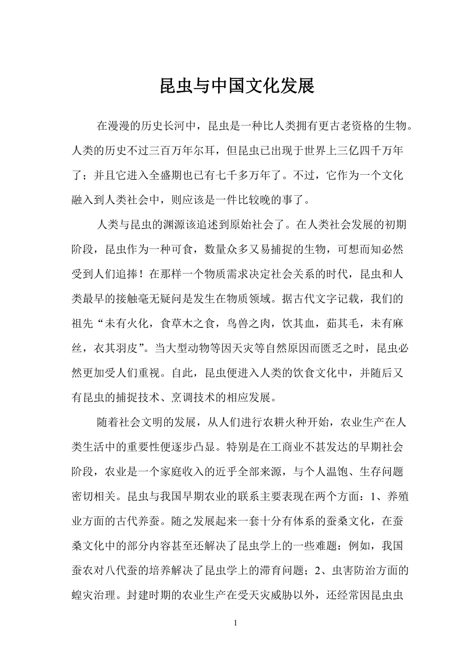昆虫与中国文化发展2_第1页