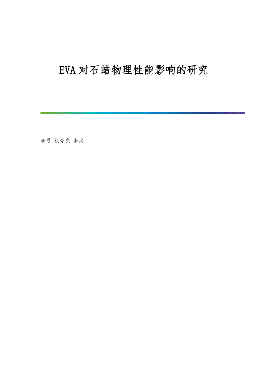 EVA对石蜡物理性能影响的研究_第1页