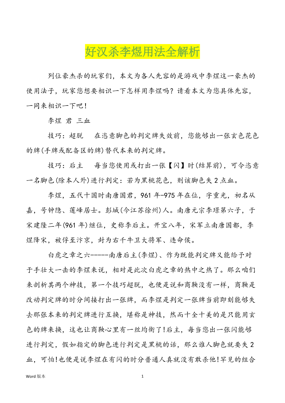 好汉杀李煜用法全解析_第1页