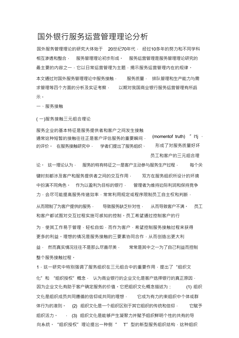 （可编）国外银行服务运营管理理论分析_第1页