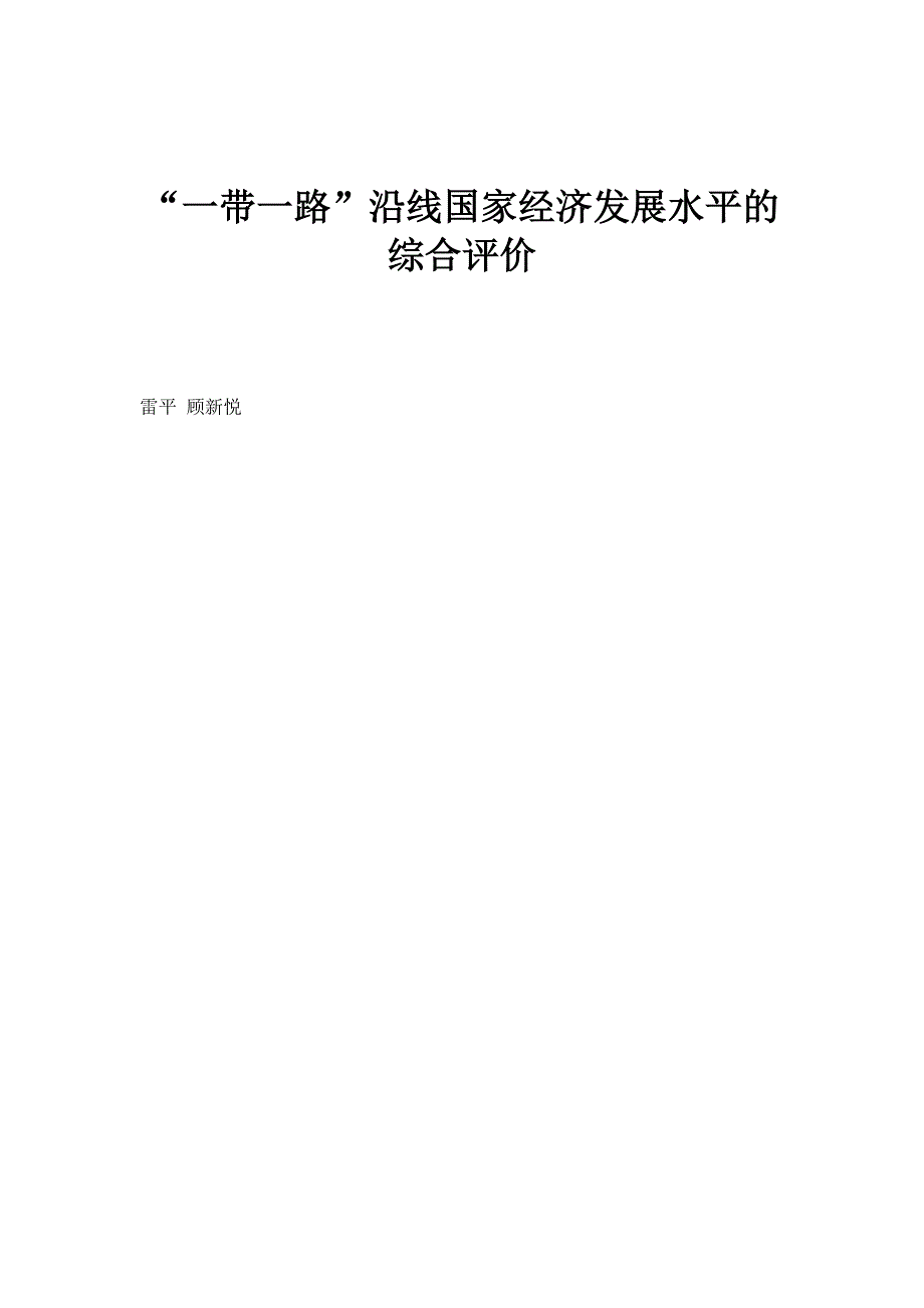 一带一路沿线国家经济发展水平的综合评价_第1页