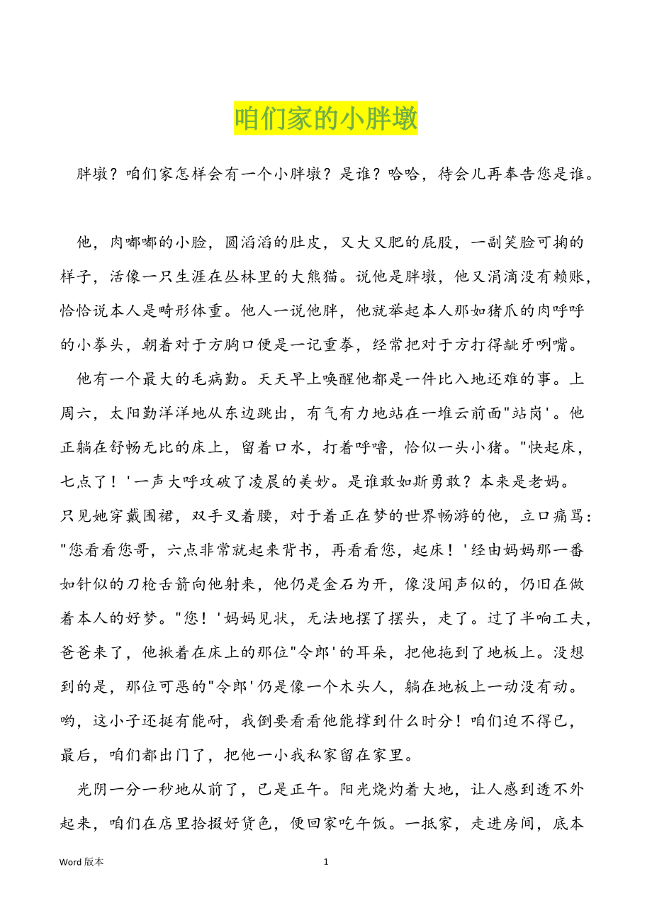 咱们家的小胖墩_第1页